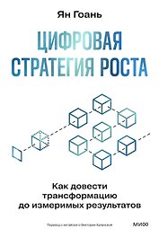 Цифровая стратегия роста. Как довести трансформацию до измеримых результатов