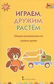 Играем, дружим, растем. Сборник развивающих игр. Средняя группа - 0