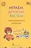 Играем, дружим, растем. Сборник развивающих игр. Средняя группа - 0