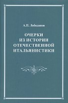 Очерки из истории отечественной итальянистики. С приложениями комментированного издания "Италианской грамматики" Егора Булатницкого (1759)