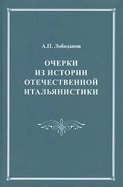 Очерки из истории отечественной итальянистики. С приложениями комментированного издания "Италианской грамматики" Егора Булатницкого (1759)