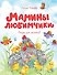 Мамины любимчики - 0