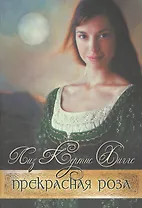 Прекрасная Роза. Книга вторая
