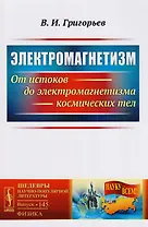 Электромагнетизм: От истоков до электромагнетизма космических тел / № 145. Изд.2, испр.