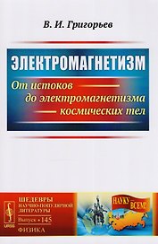 Электромагнетизм: От истоков до электромагнетизма космических тел / № 145. Изд.2, испр.