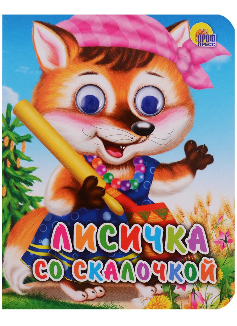 

Лисичка со скалочкой Русская народная сказка