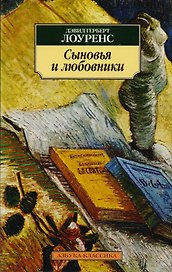 Сыновья и любовники: Роман