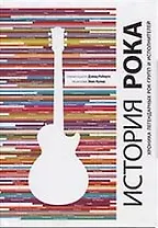 История рока. Хроника легендарных рок-групп и исполнителей