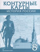 История России 18 в. 8 кл. К/к (м) Хитров - 0