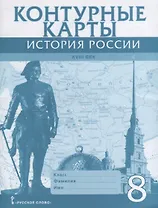 История России 18 в. 8 кл. К/к (м) Хитров