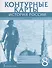 История России 18 в. 8 кл. К/к (м) Хитров - 0