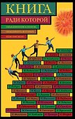 Книга, ради которой объединились поэты, объединить которых невозмо - 0