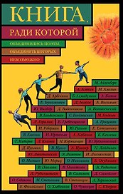 Книга, ради которой объединились поэты, объединить которых невозмо
