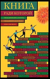 Книга, ради которой объединились поэты, объединить которых невозмо