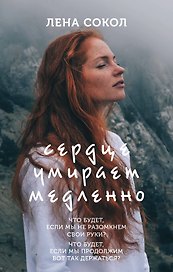 Сердце умирает медленно