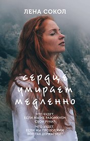 Сердце умирает медленно