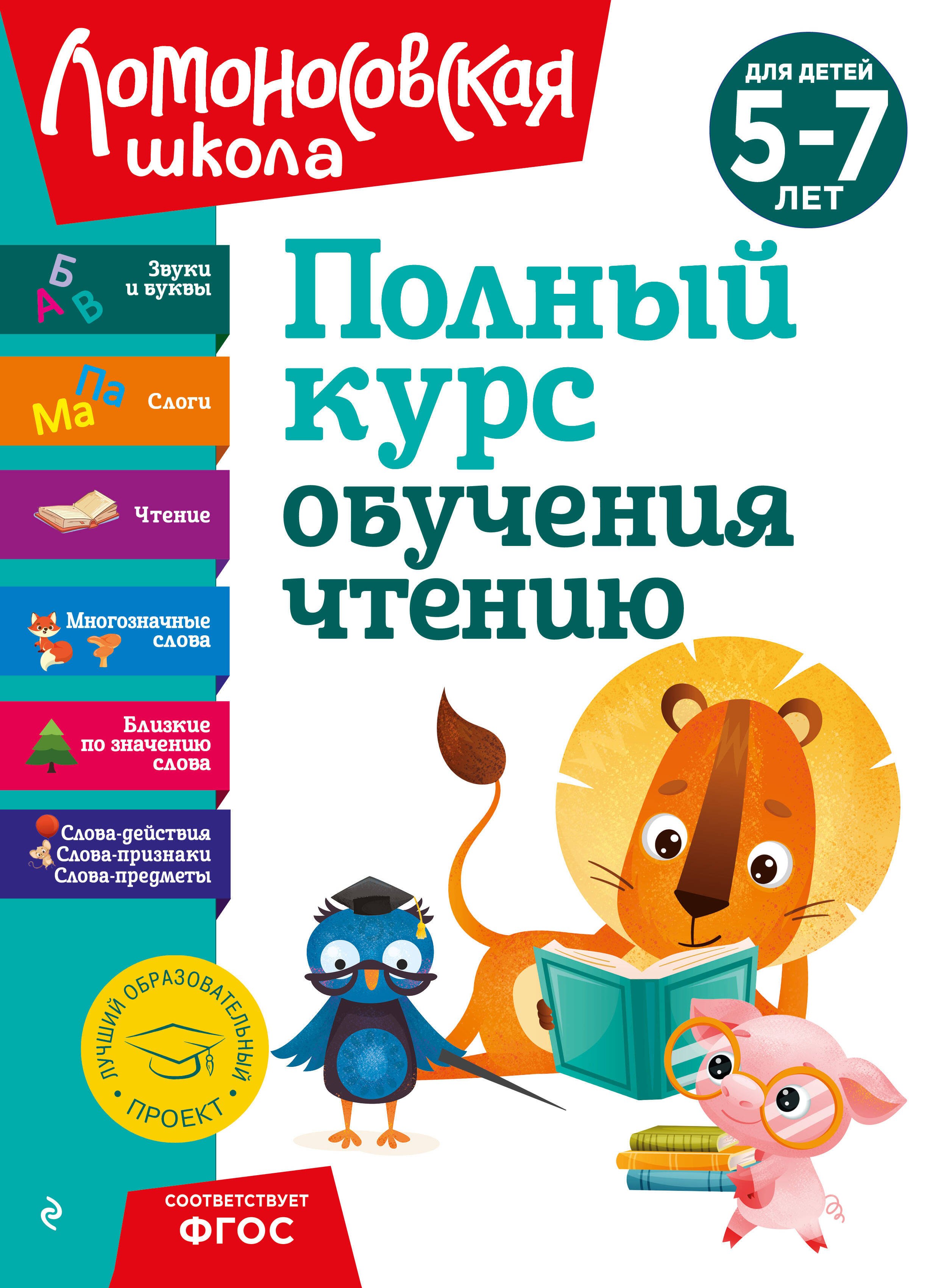 

Полный курс обучения чтению: для детей 5-7 лет