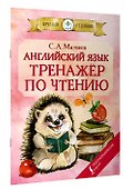 Английский язык.Тренажёр по чтению - 2