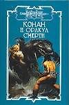 Конан и Оракул смерти