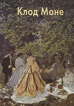 Клод Моне