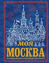 Моя Москва