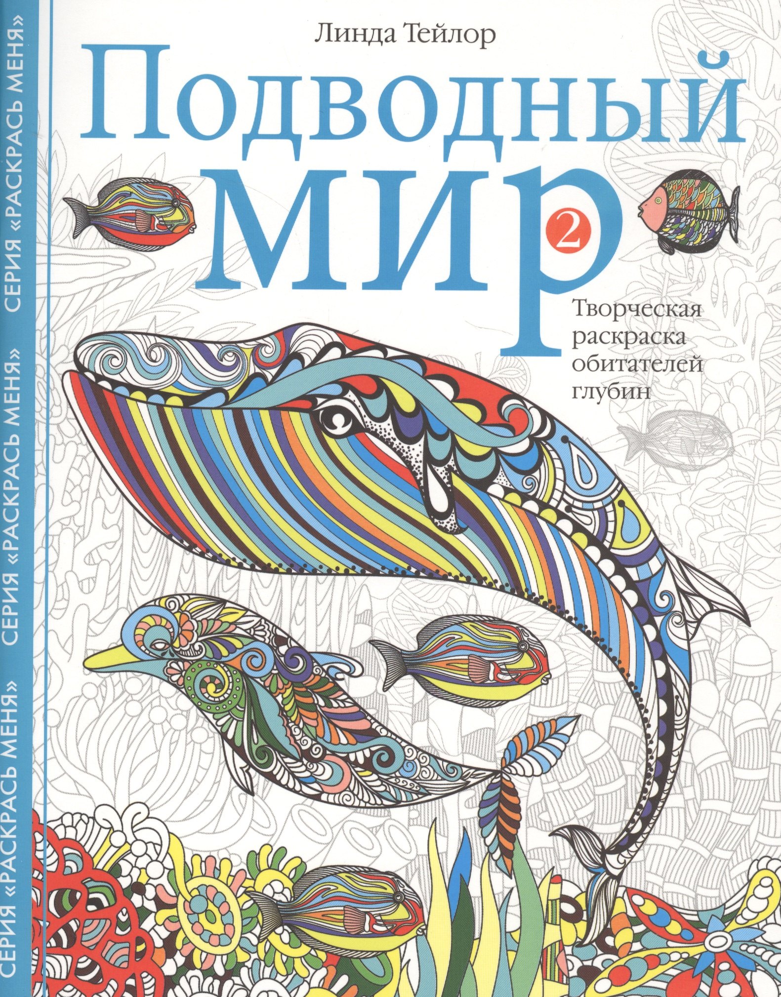

Подводный мир-2. Творческая раскраска обитателей глубин