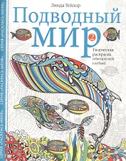 Подводный мир-2. Творческая раскраска обитателей глубин