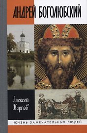 Андрей Боголюбский