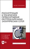 Реконструкция и техническое перевооружение распределительных электрических сетей. Учебное пособие для вузов - 0