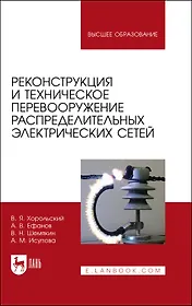 Реконструкция и техническое перевооружение распределительных электрических сетей. Учебное пособие для вузов