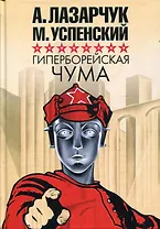 Гиперборейская чума