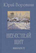 Небесный щит. Избранное