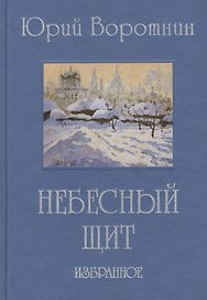 Небесный щит. Избранное