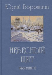 Небесный щит. Избранное