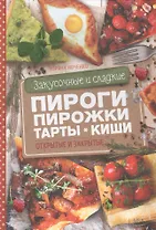 Закусочные и сладкие пироги, пирожки, тарты, киши