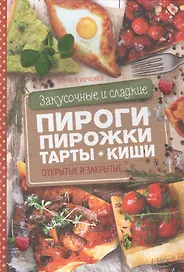 Закусочные и сладкие пироги, пирожки, тарты, киши