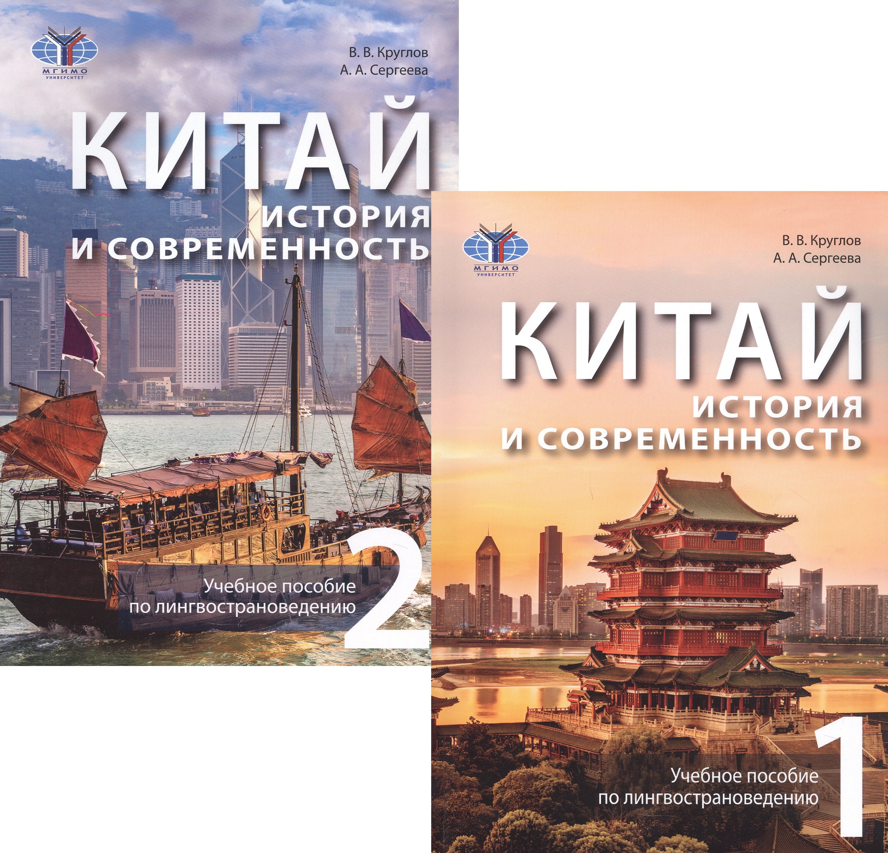 

Китай: история и современность. Учебное пособие по лингвострановедению. В двух частях (комплект из 2 книг)
