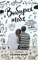Выбирая тебя
