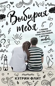 Выбирая тебя