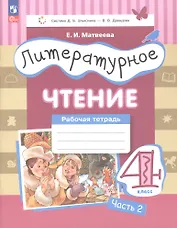 Литературное чтение. 4 класс. Рабочая тетрадь. В трех частях. Часть 2