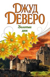 Деверо(best)Золотые дни