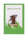 Значок металлический Медведь герб (Ярославль) (знМгЯр1)