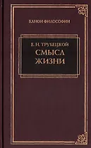 Смысл жизни