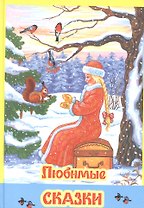 Любимые сказки