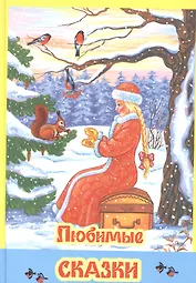 Любимые сказки