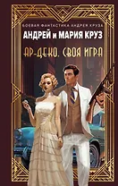 Ар-Деко. Своя игра