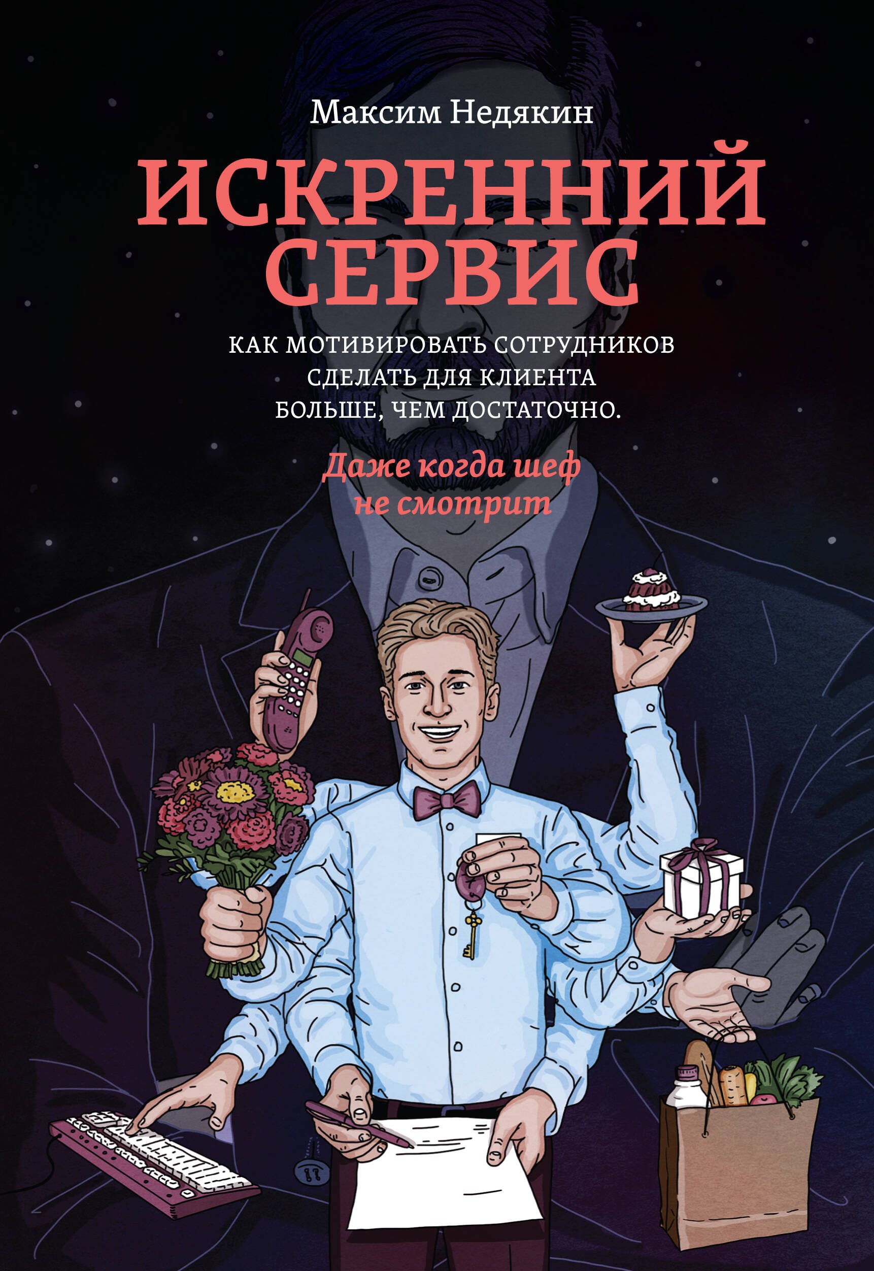 Управление персоналом Искренний сервис. Как мотивировать сотрудников сделать для клиента больше, чем достаточно. Даже когда шеф не смотрит