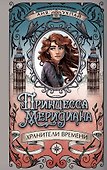 Принцесса меридиана. Книга 1 - 0