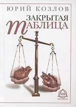 Закрытая таблица