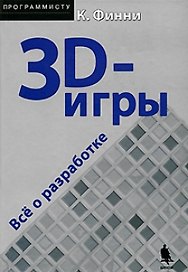 3D-игры: Все о разработке (+CD)